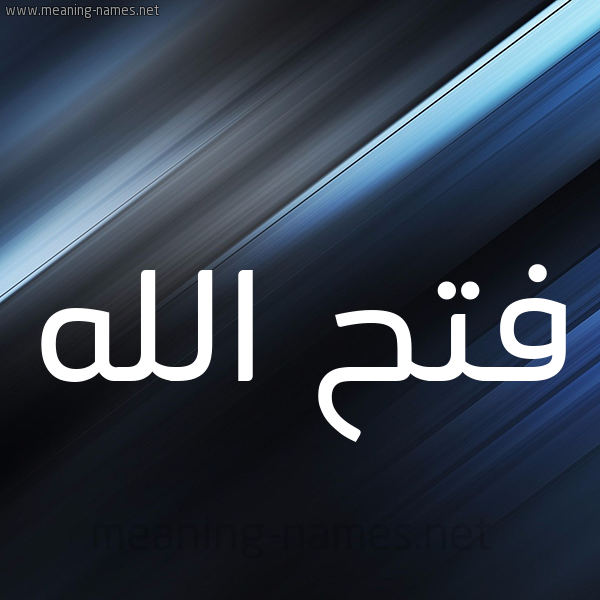 شكل 3 صوره ديجيتال للإسم بخط عريض صورة اسم فتح الله Fath-Allah